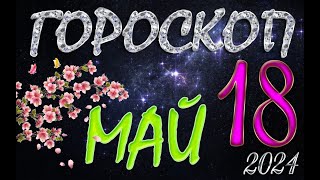 ГОРОСКОП  на  18  МАЯ  , 2024 года /Ежедневный гороскоп для всех знаков зодиака.