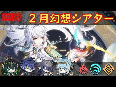 【原神】茲白を使いつつ幻想シアター攻略する【朝活】