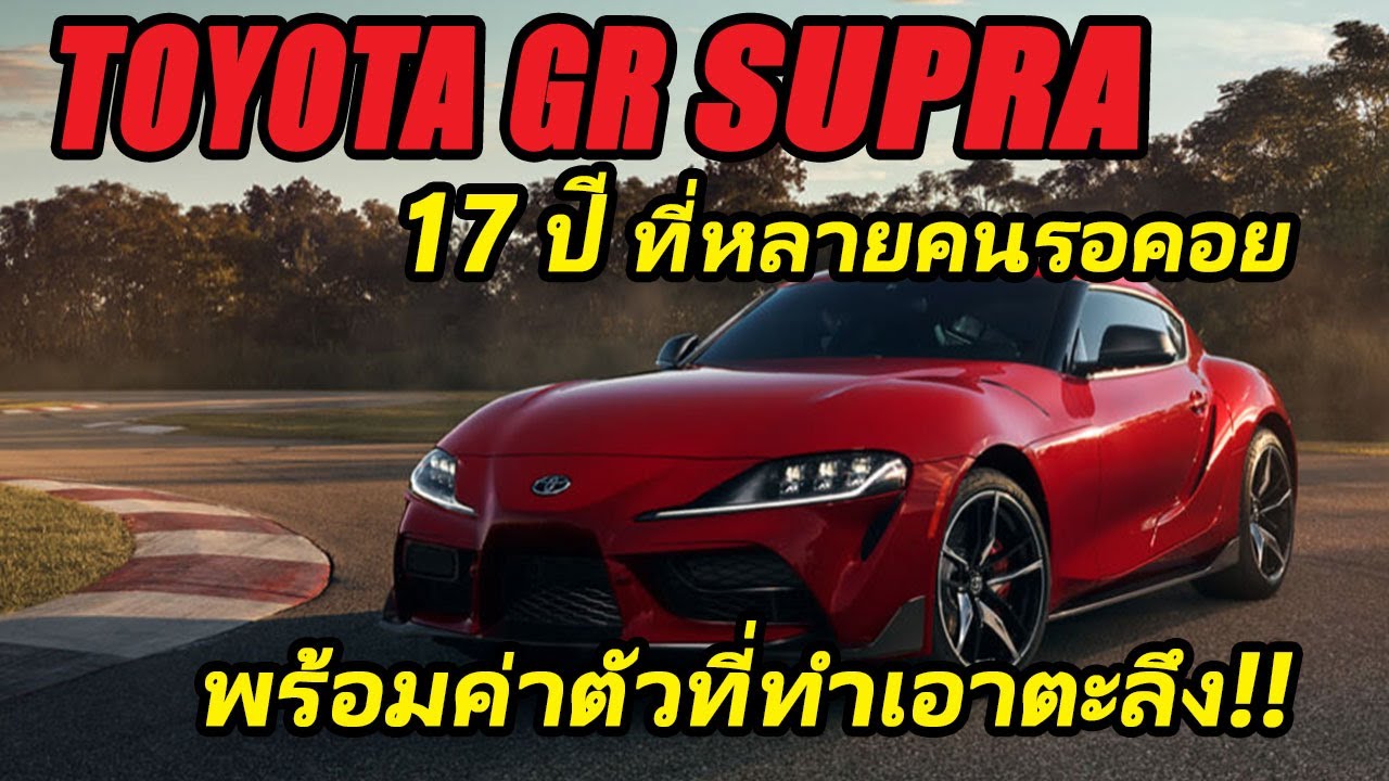Toyota GR supra 2020 กลับมาอีกครั้งหลังจากหายไปนานกว่า 17 ปี
