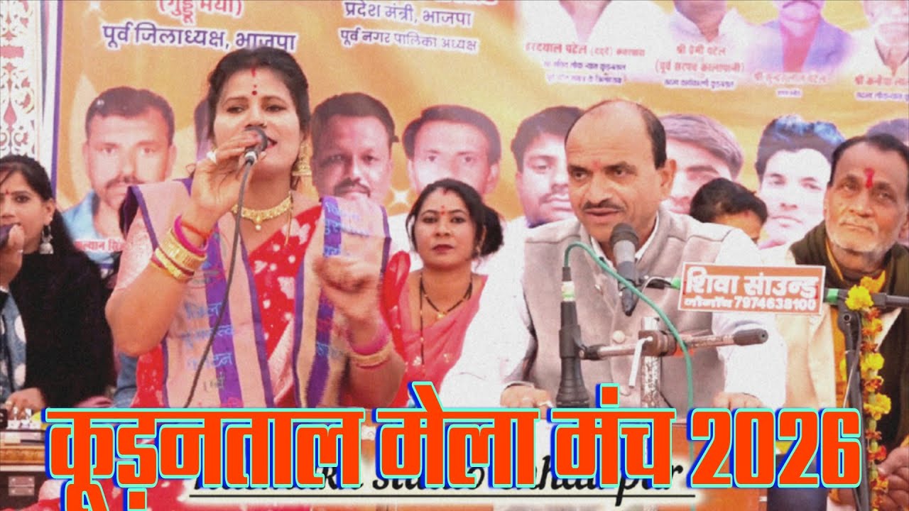 #कूड़नताल_सरकार_मेला_2026 /जवाबी राई /सिंगर~रामसिंह राय जी नीलम तिवारी 