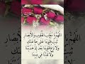 اللهم يا مقلب القلوب والأبصار ثبت قلوبنا على طاعتك ولاتزغ قلوبنا بعد إذ هديتنا