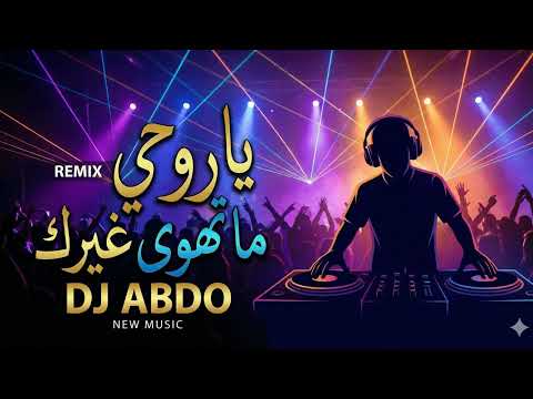   يا روحي ما تهوى غيرك طرب عربي أصيل