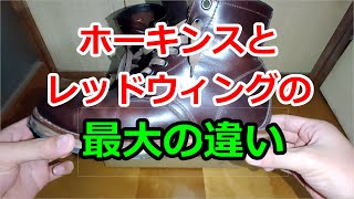 【ホーキンス】レッドウィングのブーツとの最大の違い