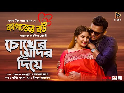 চোখের আদর | Chokher Adhor | DA Tayeb | Pori Moni | Imran | Kona | Chayanika Chowdhury | Kagojer Bou @TigerMediaOfficial