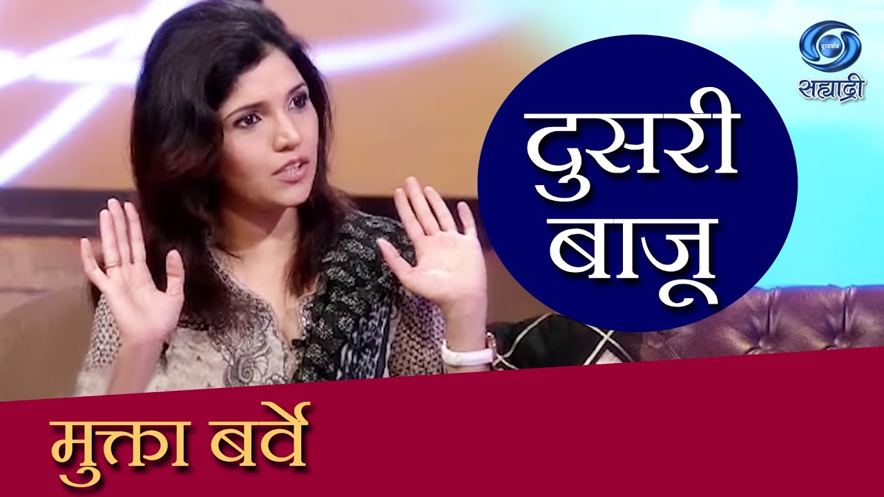 Doosari Baju | Mukta Barve | दुसरी बाजू | HD | मुक्ता बर्वे | Ep 94