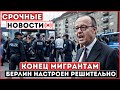 ⚡Германия Закрывает Границы Для Беженцев — Мигрантам Больше Нет Пути В Европу!