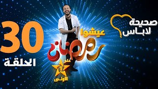 Shiha Labass - Ep 30 صحيحة لاباس - نوبات القلق - الحلقة