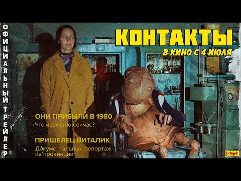 Контакты. Трейлер фильма