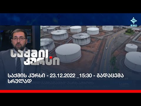 საქმის კურსი - 23.12.2022 _15:30 - გადაცემა სრულად