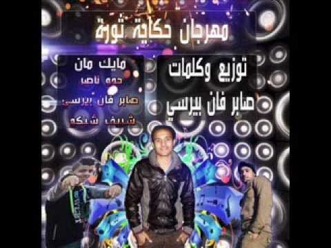 مهرجان حكاية ثورة دي جي صابر فان بيرسي مايستروا العامرية 01285323580