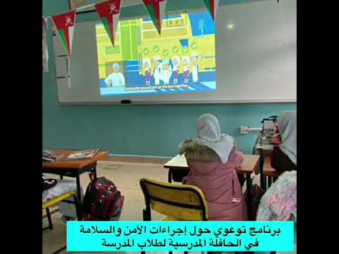 برنامج توعوي حول إجراءات الأمن والسلامة