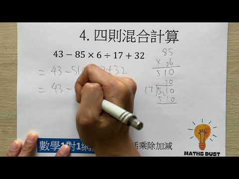 5. 四則混合計算 | 四則運算 | 小四 | 數學 | 香港 | 數學1對1網課補習：6737 6368 |