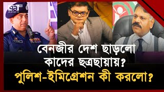 কোন সিস্টেম বানায় বেনজীরদের? | Ekattor Mancha | Ekattor TV