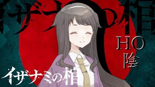 【すこのる卓】イザナミの棺 / 第一話【#宇点決行の棺】