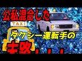 タクシー運転手の態度が悪い!俺「行先変更する」運「どこ?」俺「このタクシー会社の本社に向かって下さい」→するとwwww