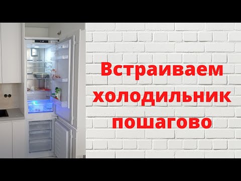 Встроенный холодильник. Установка своими руками. BEKO BCNA306E3S