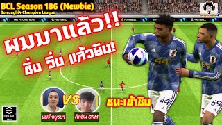 ผมมาแล้ว!! ชิ่ง วิ่ง แล้วยิง! ชนะเข้าชิง : แฟร์ อยุธยา vs ศิลปิน CRM BCLSeason186 eFootball 2024