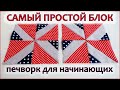 DIY. Лоскутный блок треугольники из квадратов. Лоскутное шитьё. Patchwork for beginners