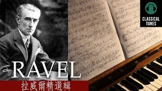 [HD無廣告] 2小時拉威爾精選輯- THE BEST OF RAVEL 