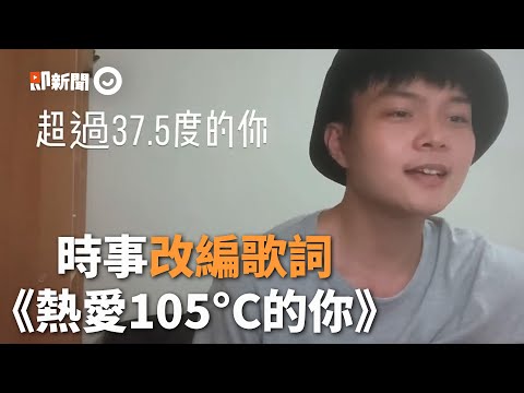 改編神曲《超過37.5度的你》把各種疫情時事、群聚亂象全寫進歌詞｜抖音神曲｜熱愛105度的你｜自彈自唱｜防疫