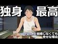 【漫画】独身でよかったと思った瞬間