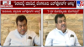 MB Patil On Bengaluru Second Airport: ಏರ್​ಪೋರ್ಟ್​ ನೆಲಮಂಗಲದಲ್ಲಿ ಮಾಡಿದ್ರೆ ಅನುಕೂಲ: ಎಂ.ಬಿ ಪಾಟೀಲ್​