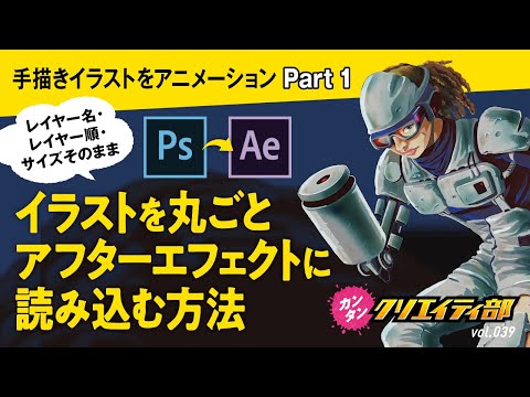 【After Effects】アニメ風イラストを動かす方法／Part 1。アニメーションができるまで。Photoshop（レイヤー名・レイヤー順キープ）をアフターエフェクトに読み込む方法！初心者向け。