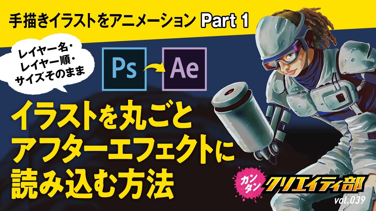 After Effects アニメ風イラストを動かす方法 Part 1 アニメーションができるまで Photoshop レイヤー名 レイヤー順キープ を アフターエフェクトに読み込む方法 初心者向け Youtube