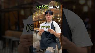 알바 면접 현실 고증… #shorts screenshot 3