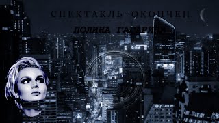 Полина Гагарина - Спектакль Окончен (Oleg P Remix)