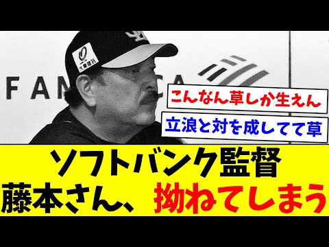 【素晴らしくない監督】ソフトバンク監督藤本さん、拗ねてしまう【なんJ反応】【プロ野球反応集】【2chスレ】【5chスレ】