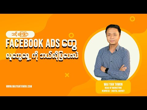 Facebook Ads တွေ လူတွေရှေ့ကိုဘယ်လိုပြပေးလဲ?