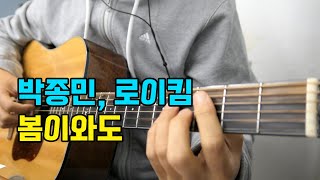 박종민, 로이킴 - 봄이와도 기타 커버