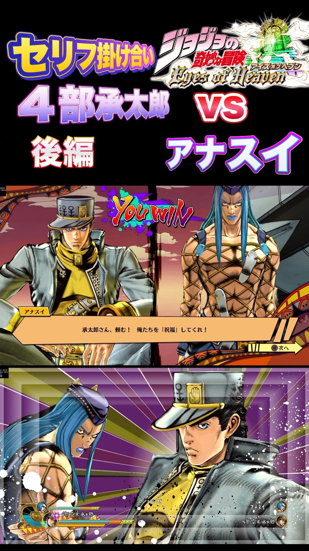 ジョジョEOH】セリフ掛け合い 4部承太郎vs アナスイ 後編#ジョジョの