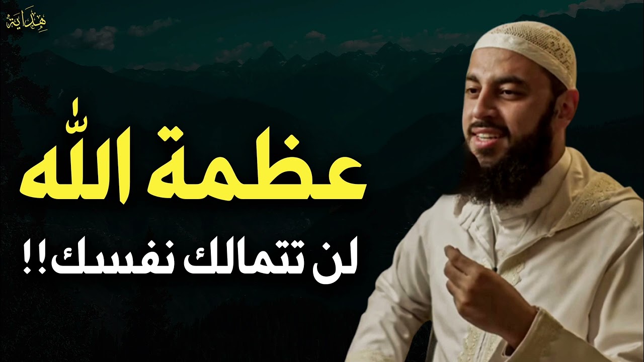 لن تتمالك نفسك من عظمة الله تبارك وتعالى للشيخ/ أحمد العربي