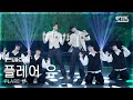 [안방1열 풀캠4K] 플레어 유 'WAY 2 U' (FLARE U FullCam) @SBS Inkigayo 260531