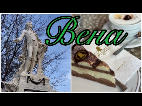 Венские места Моцарта 🎼 🇦🇹.