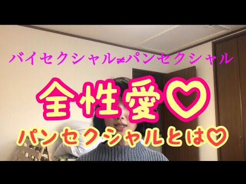 【パンセクシャル】全性愛【セクシャリティ講座】