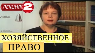 Хозяйственное право. Лекция 2. Виды юридических лиц и их организационно-правовые особенности.