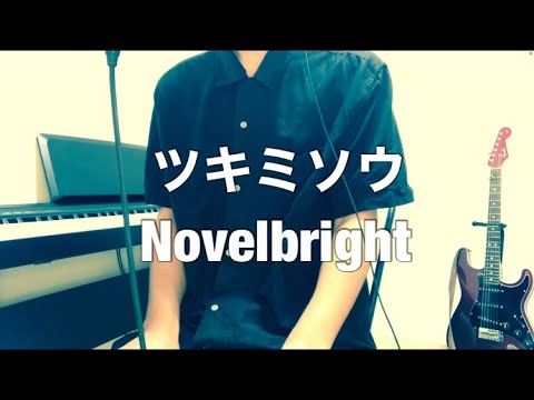 ツキミソウ / Novelbright 歌ってみた