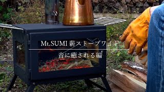 【薪ストーブアウトドア】 炎の音（ひのね）に癒やされる / 庭のある暮らし / あっという間の / くつろぎ時間 / 不便を愉しむ暮らし