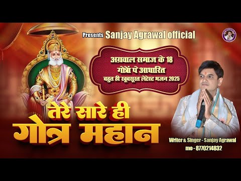 तेरे सारे ही गोत्र महान|| श्री अग्रसेन भजन लेटेस्ट 2025|| अग्रसेन जयंती स्पेशल 18 गोत्रों पे आधारित