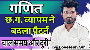 (चाल समय और दुरी) part - 1// छ. ग. व्यापम 2025 का नया पैटर्न पर आधारित मैथ्स / अमीन पटवारी 
