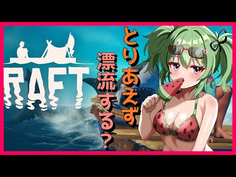 【RAFT】大海原とスイカ　#2【Vtuber】