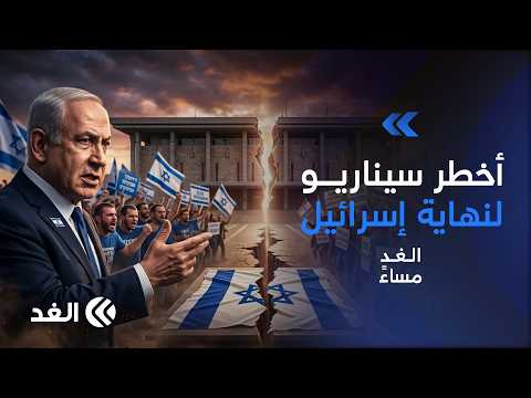 هل تكون عودة نتنياهو في انتخابات 2026 نهاية إسرائيل؟ خبير يكشف السيناريو الأخطر| #الغد_مساء
