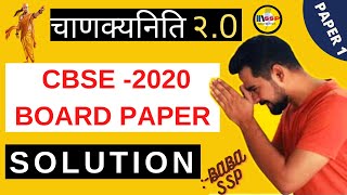 CBSE - 2020 BOARD PAPER SOLUTION II चाणक्यनीति 2.0 || ssp sir