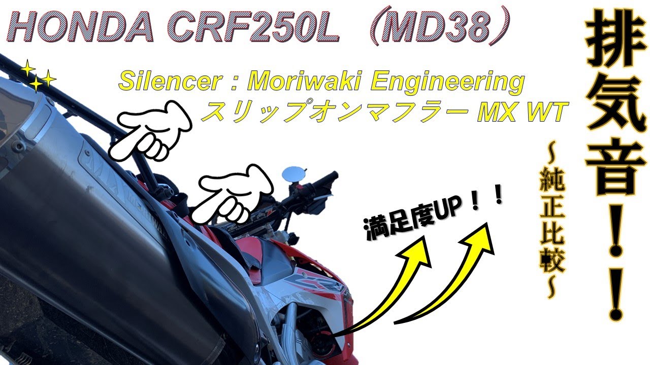 純正比較】HONDA CRF250L(MD38) Moriwaki スリップオンマフラー MX WT