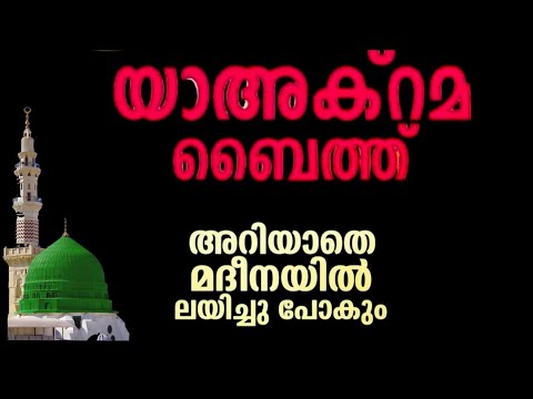 യാ അക്റമ  ബൈത്ത് /വരികളോട് കൂടി /kenz