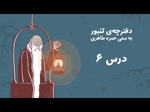 دفترچه تنبور درس ۶