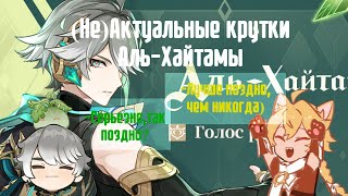 (НЕ)Актуальные крутки Аль-Хайтамы/50 на 50/Genshin Impact